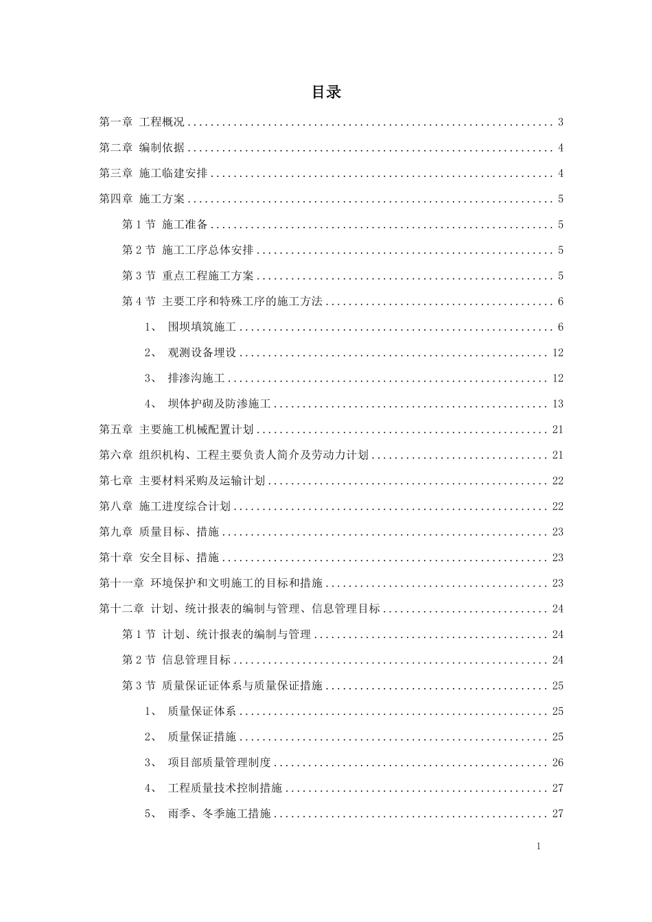 某城发电厂水库第三标段施工组织设计及质量、安全控制措施.pdf_第1页