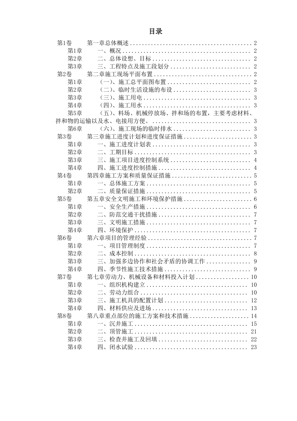 某城区西环路污水管道工程施工组织设计.pdf_第1页