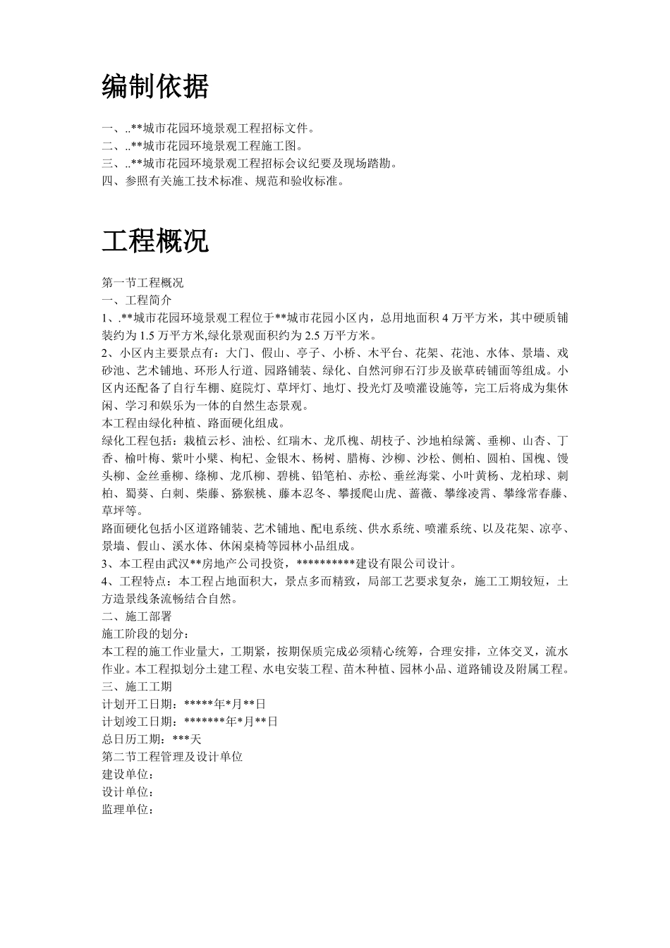 某城市花园环境景观工程施工组织设计.pdf_第2页