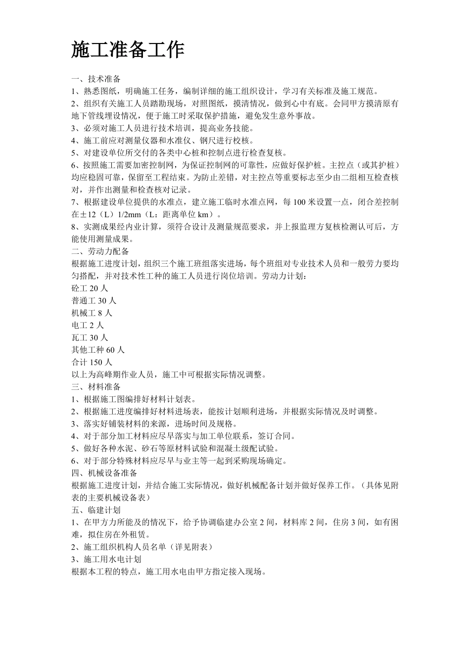 某城市花园环境景观工程施工组织设计.pdf_第3页
