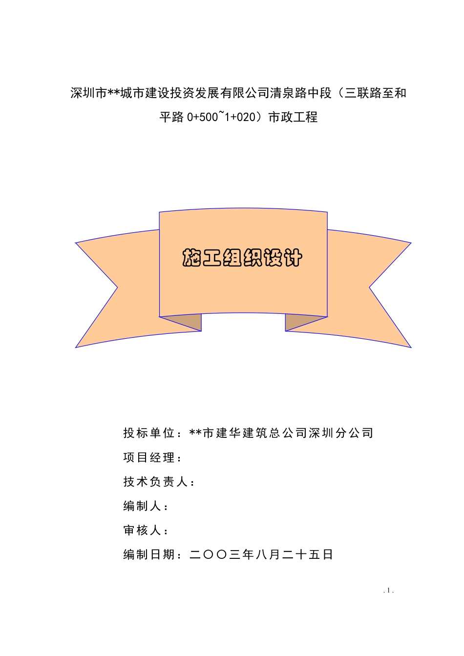 某城市建设投资发展有限公司清泉路中段施工组织设计方案.pdf_第1页