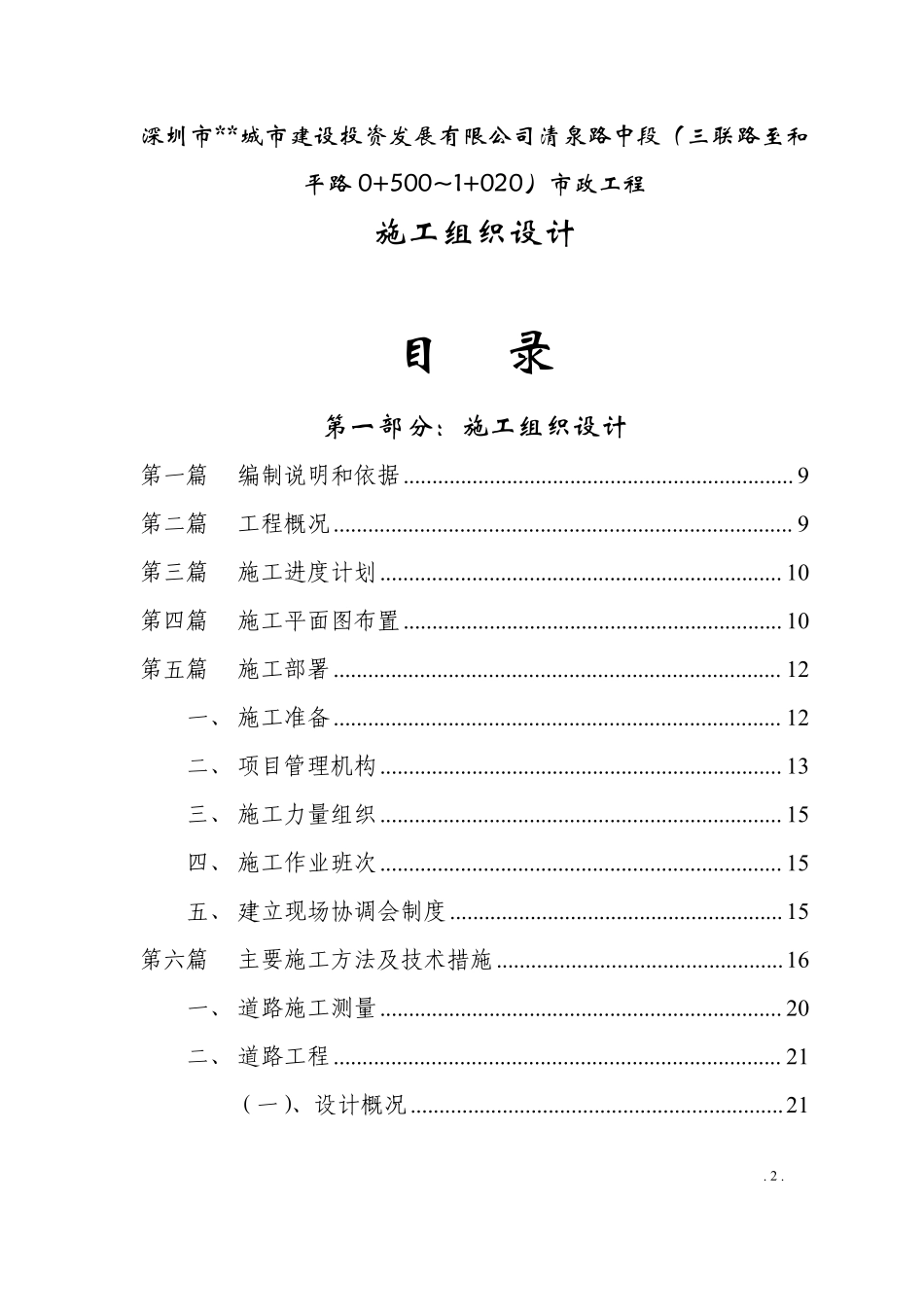 某城市建设投资发展有限公司清泉路中段施工组织设计方案.pdf_第2页