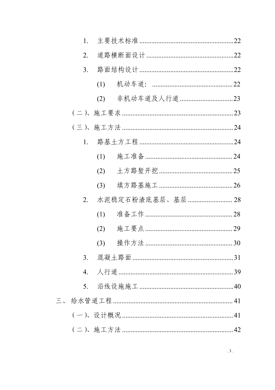 某城市建设投资发展有限公司清泉路中段施工组织设计方案.pdf_第3页