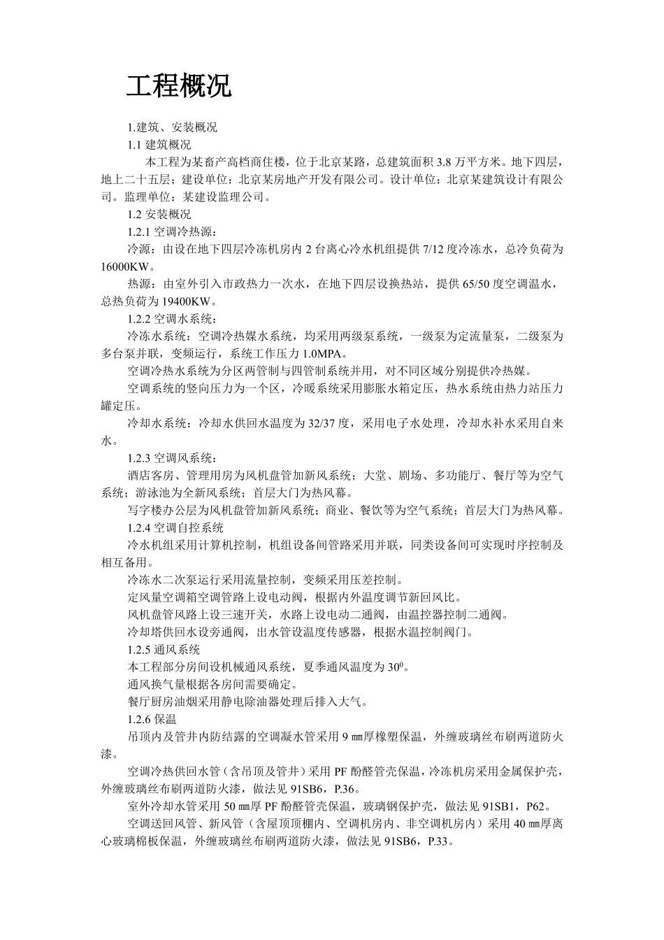 某畜产通风、空调工程施工组织设计.pdf_第2页