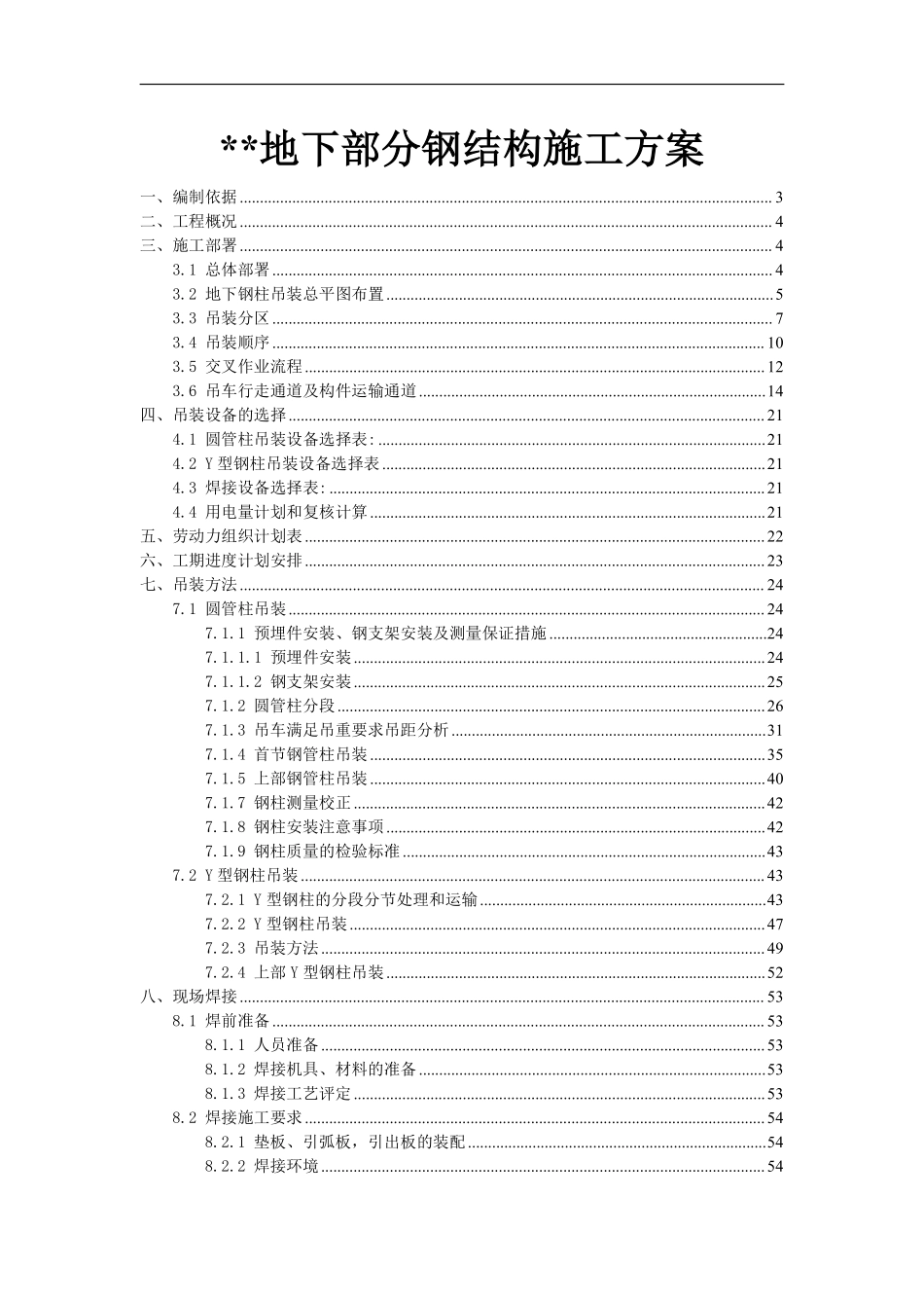 某大型火车站地下结构钢柱吊装施工方案（圆管柱 y型钢柱）.pdf_第1页