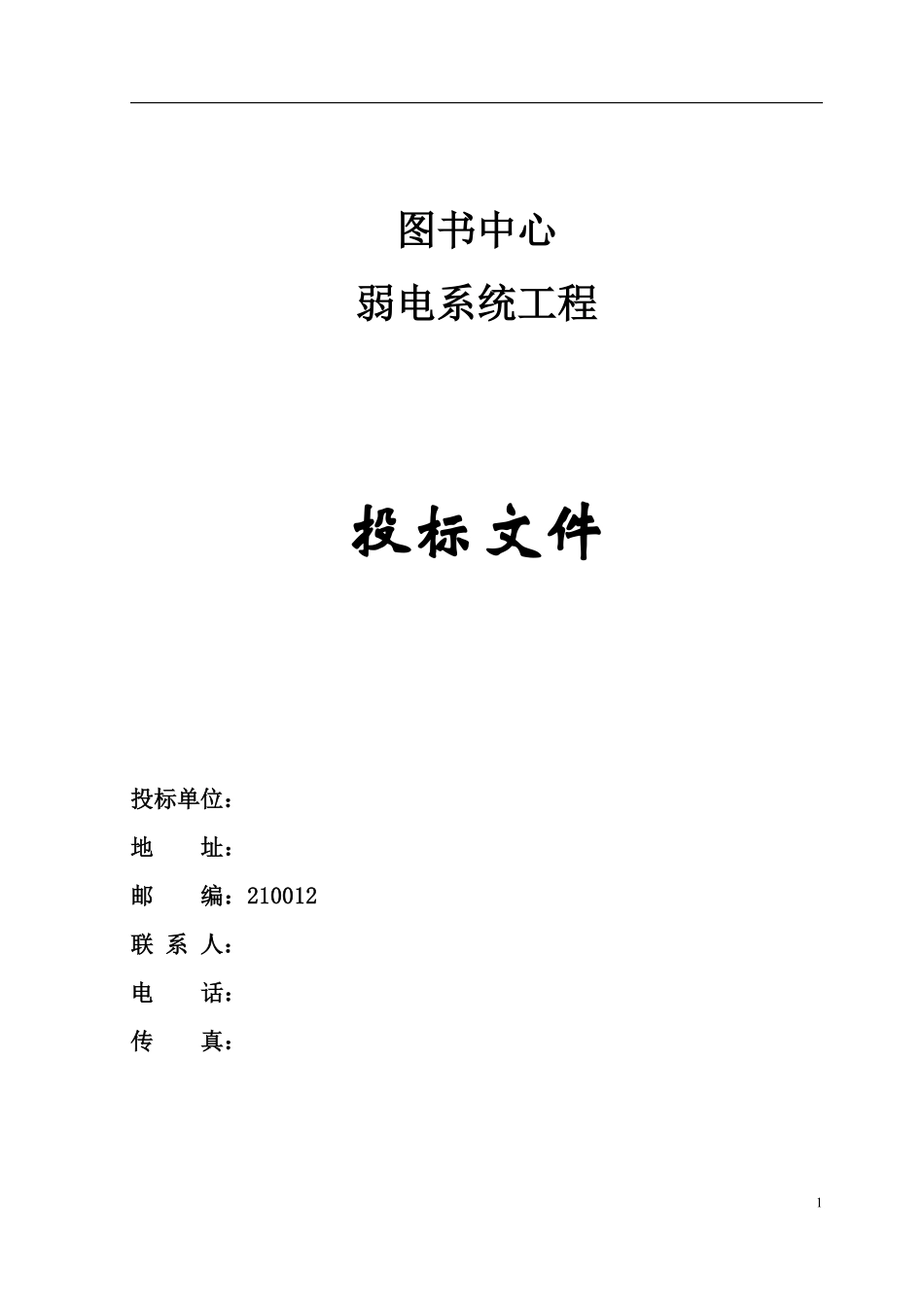 某大学图书中心弱电系统工程投标文件.pdf_第1页