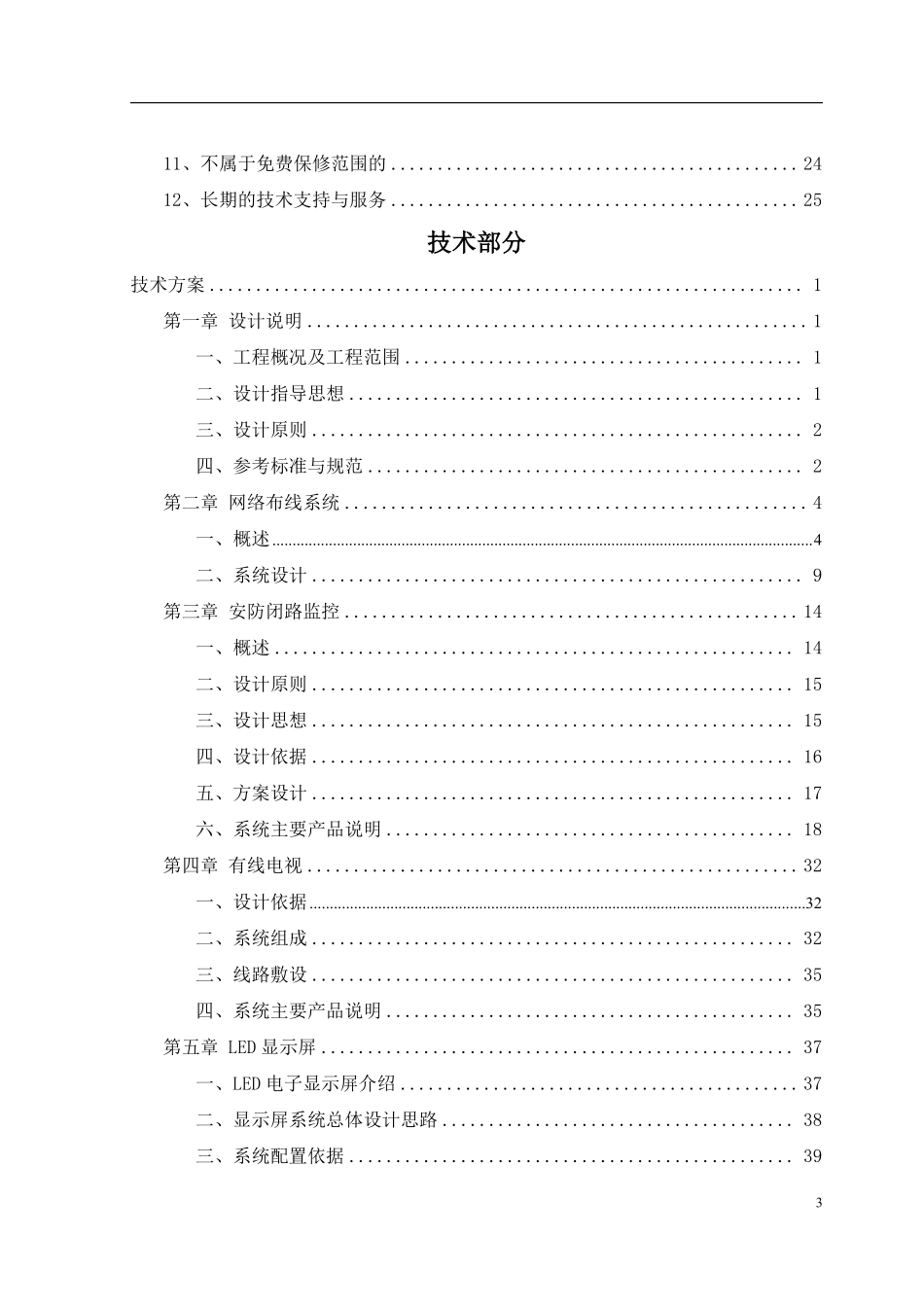 某大学图书中心弱电系统工程投标文件.pdf_第3页