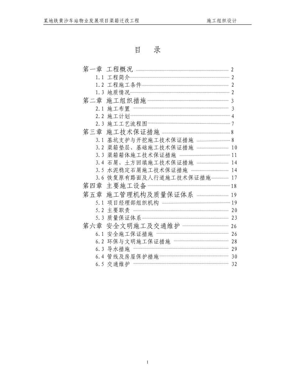 某地铁黄沙车站物业发展项目渠箱迁改工程施工组织设计方案.pdf_第1页