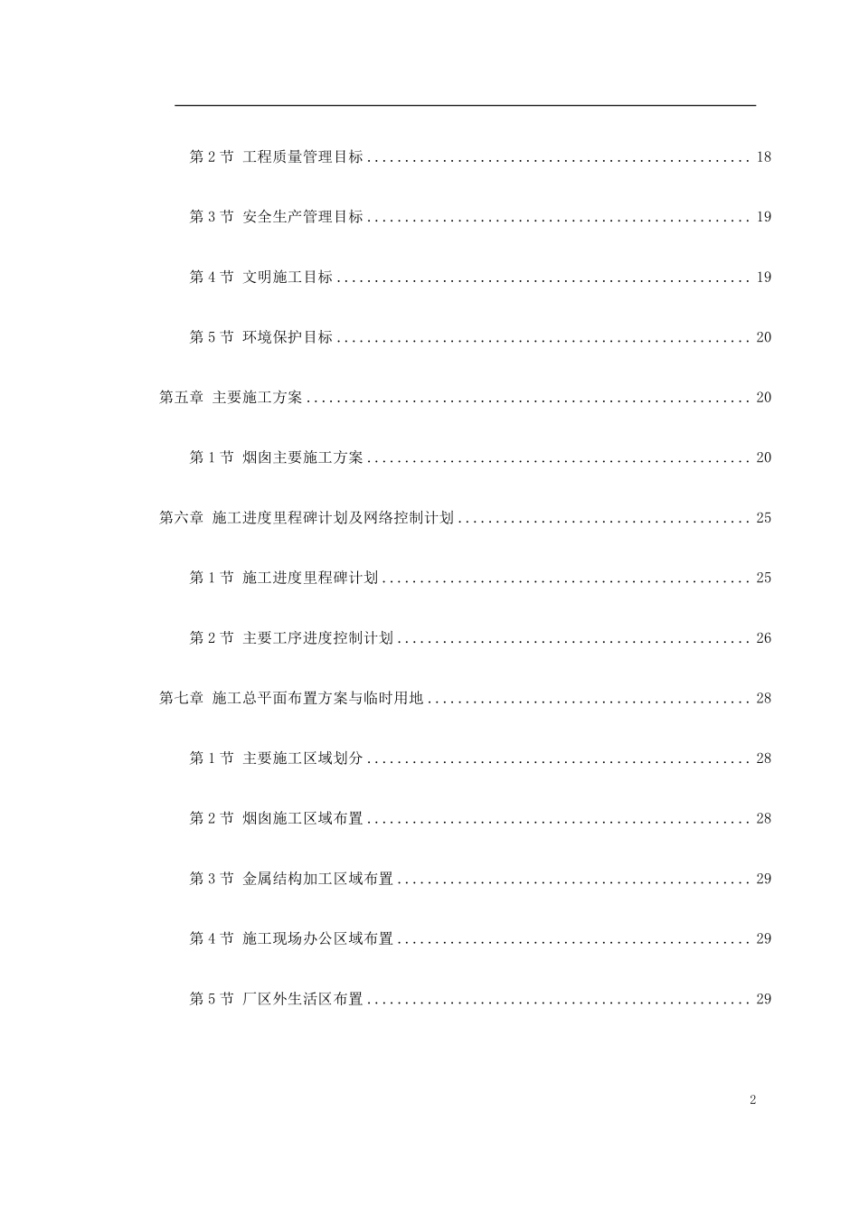 某电厂（.）米套筒式钢筋混凝土烟囱施工组织设计.pdf_第2页