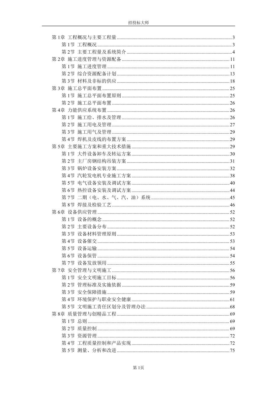 某电厂×MW机组安装工程施工组织设计.pdf_第1页