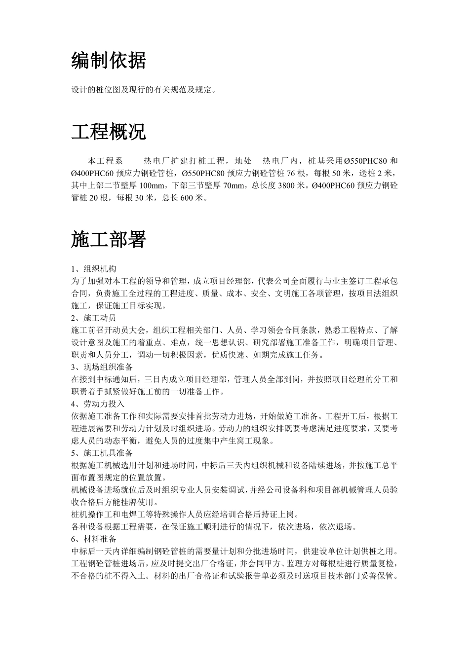 某电厂桩基(预应力管桩)施工组织设计方案.pdf_第2页