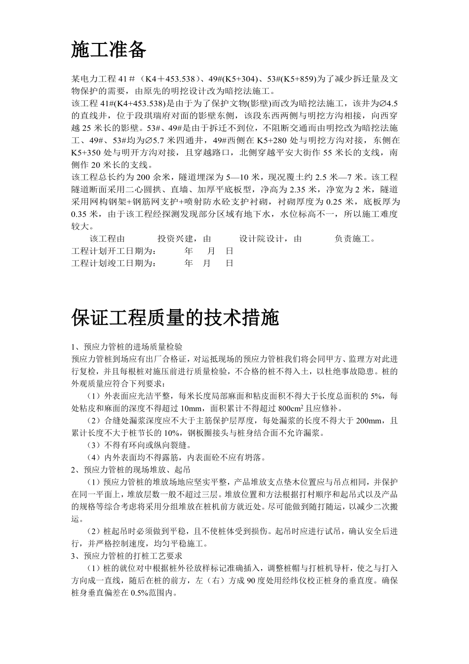 某电厂桩基(预应力管桩)施工组织设计方案.pdf_第3页