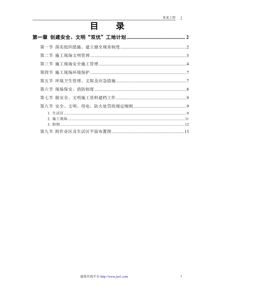 某电站创建安全、文明工地“双优”计划.pdf_第1页