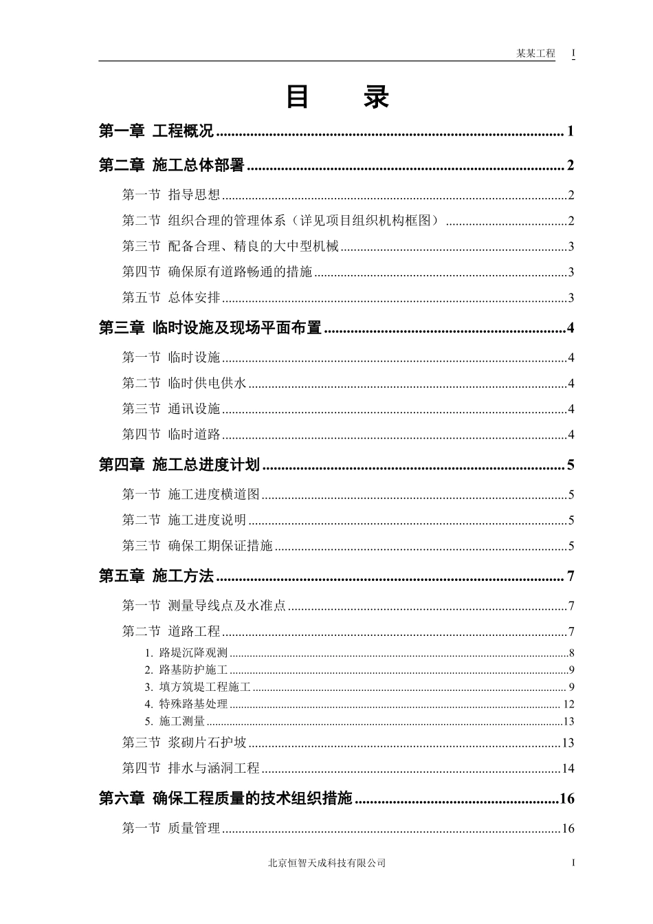 某二级公路建设工程施工组织设计方案.pdf_第1页