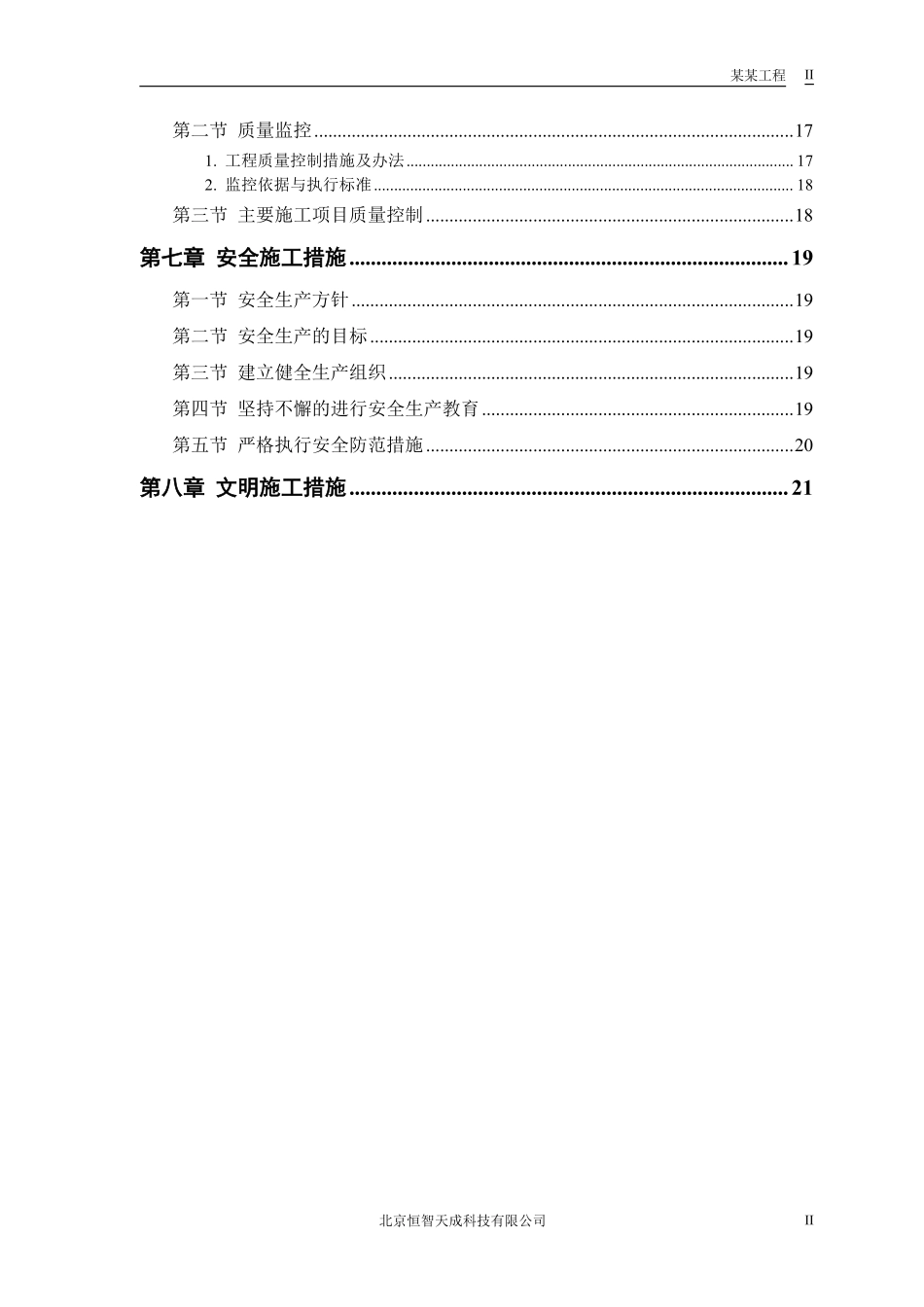 某二级公路建设工程施工组织设计方案.pdf_第2页