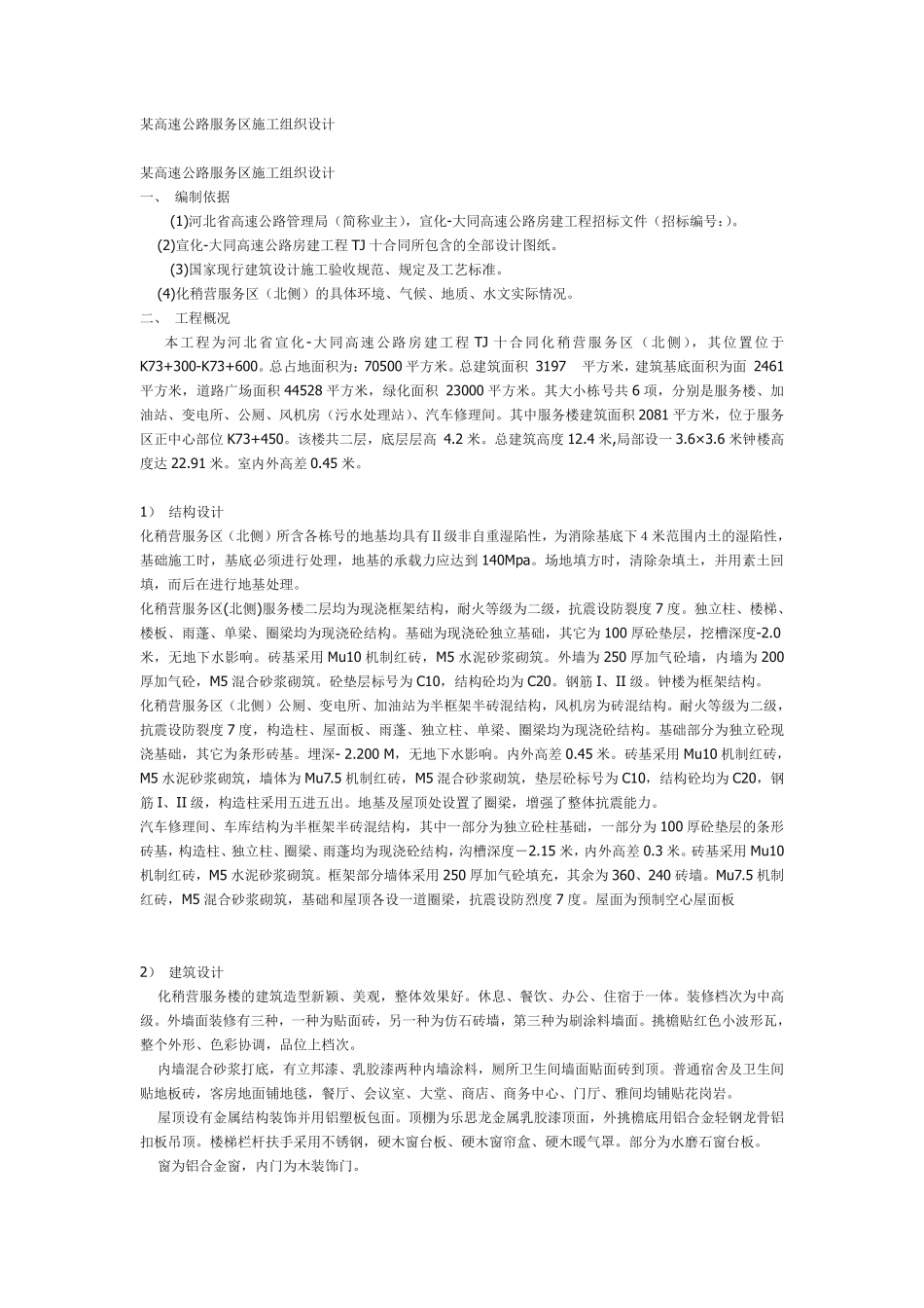 某高速公路服务区施工组织设计方案.pdf_第1页
