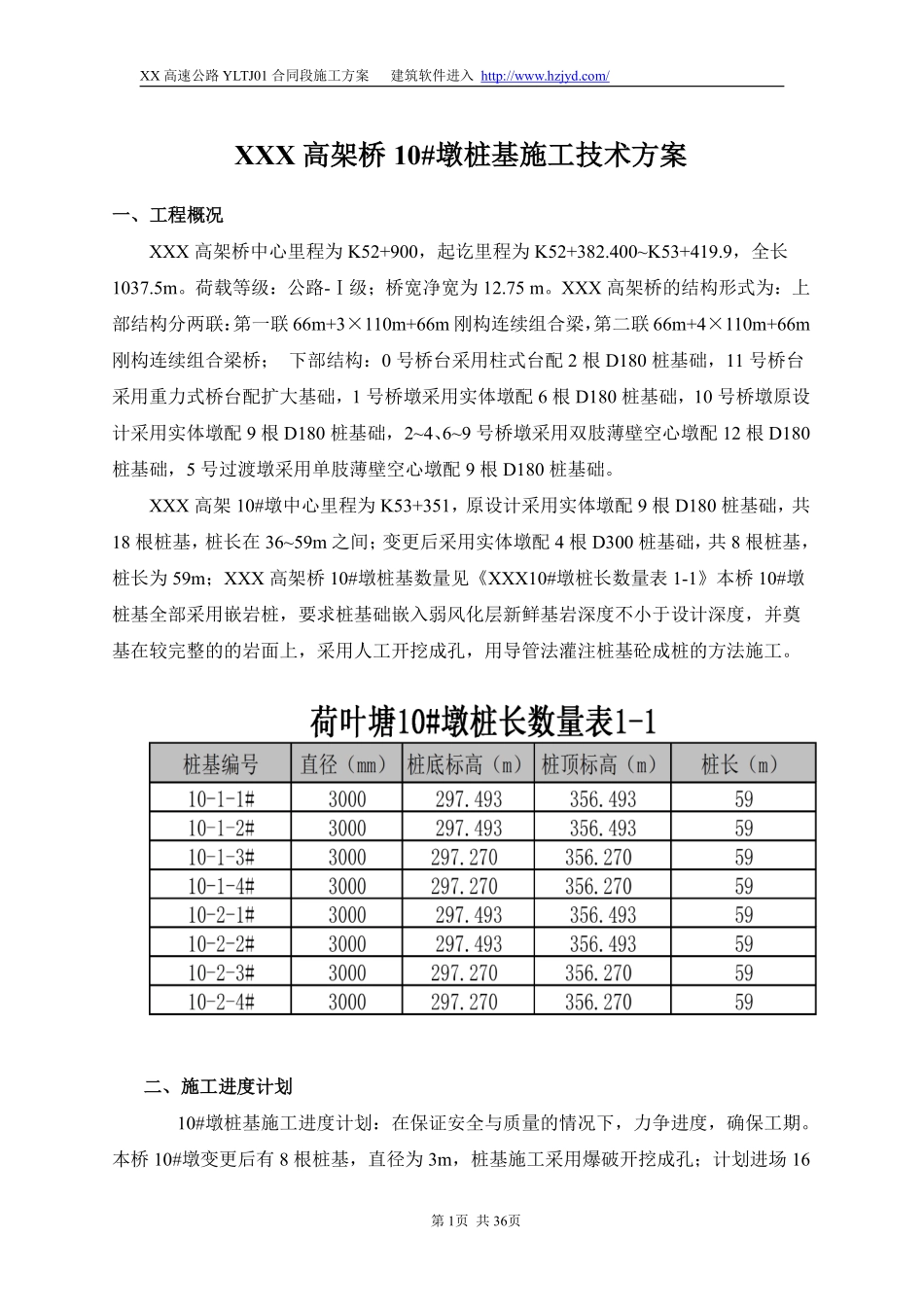 某高速公路高架桥桥墩桩基施工技术方案.pdf_第1页