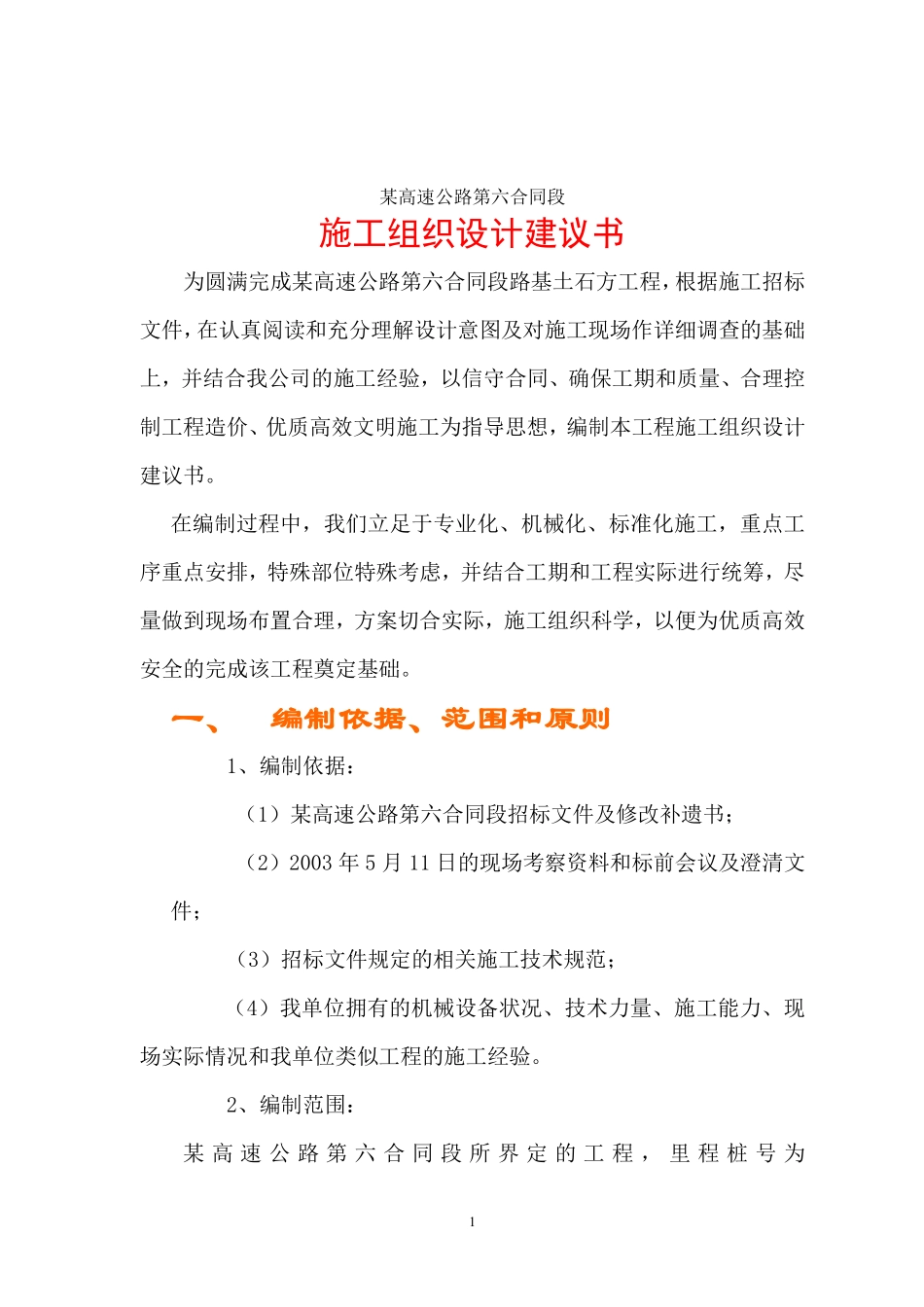 某高速公路路基桥涵工程6标投标施工组织设计方案建议书.pdf_第1页