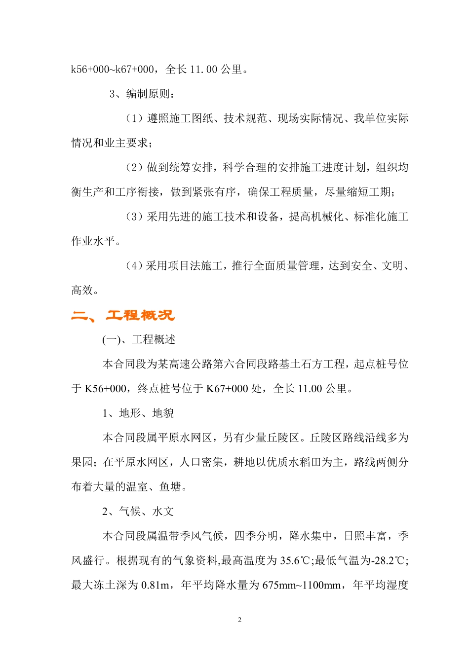 某高速公路路基桥涵工程6标投标施工组织设计方案建议书.pdf_第2页