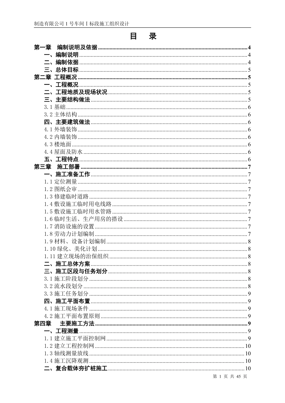 某工程厂房施工组织设计方案（含夯扩桩）.pdf_第1页