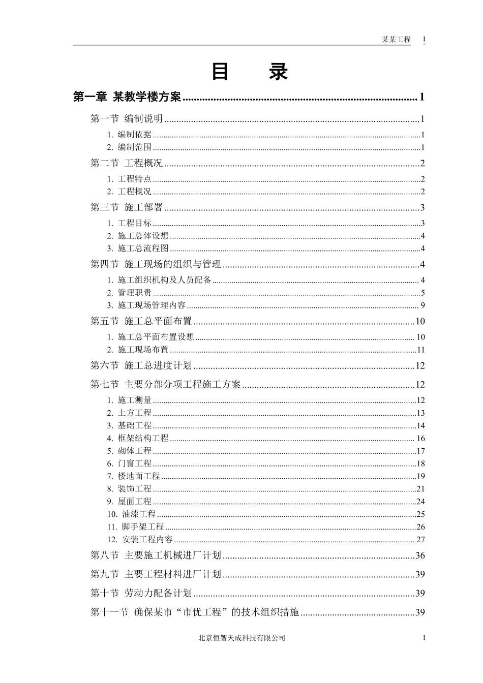 某工业大学3#教学实验楼施工组织设计.pdf_第1页