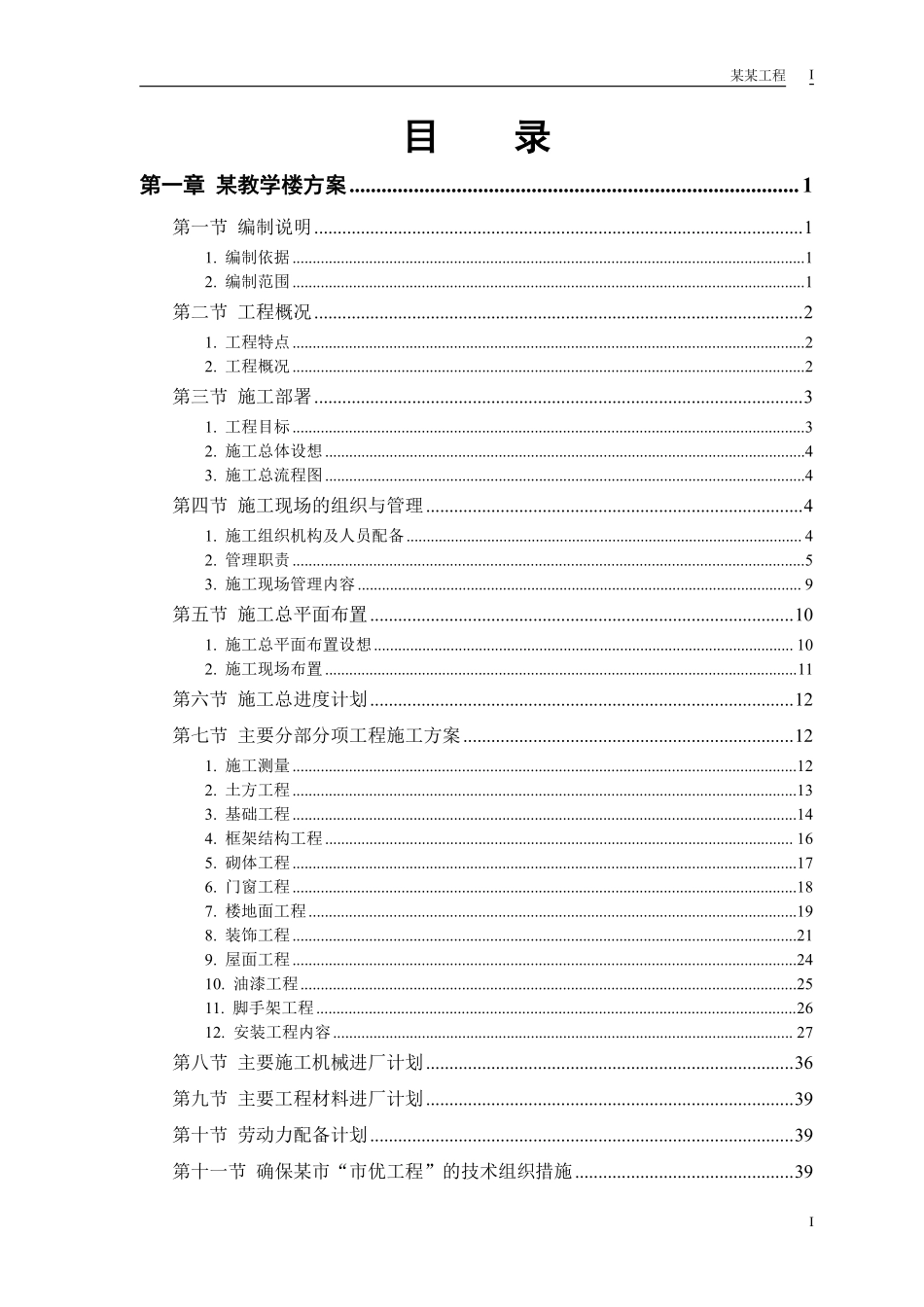 某工业大学3#教学实验楼施工组织设计方案.pdf_第1页