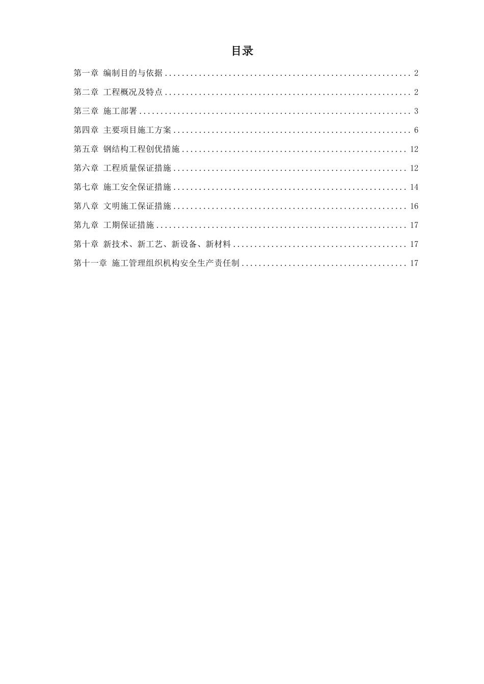 某工业建筑一层轻钢结构安装工程施工组织设计.pdf_第1页