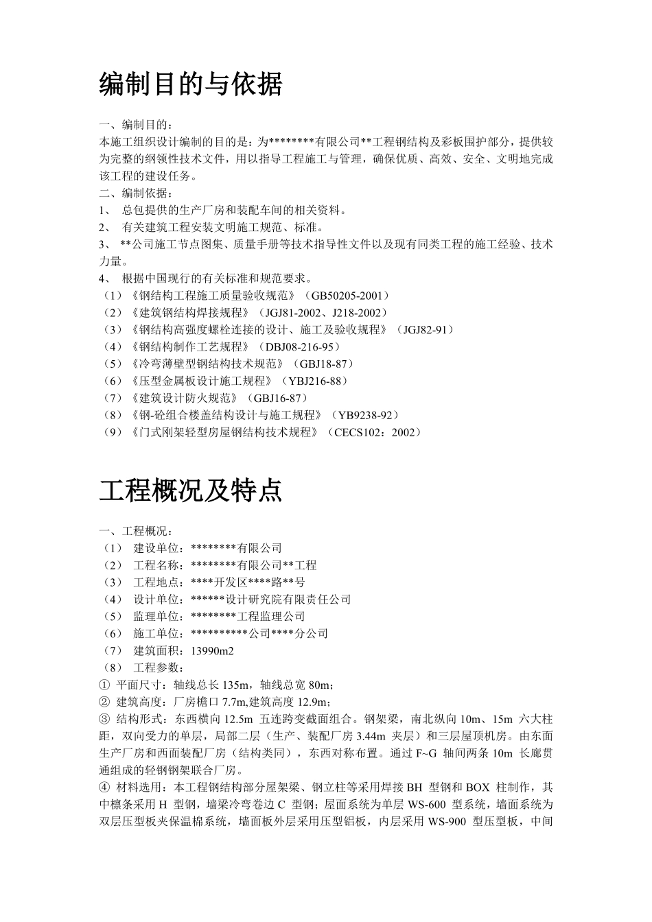 某工业建筑一层轻钢结构安装工程施工组织设计.pdf_第2页