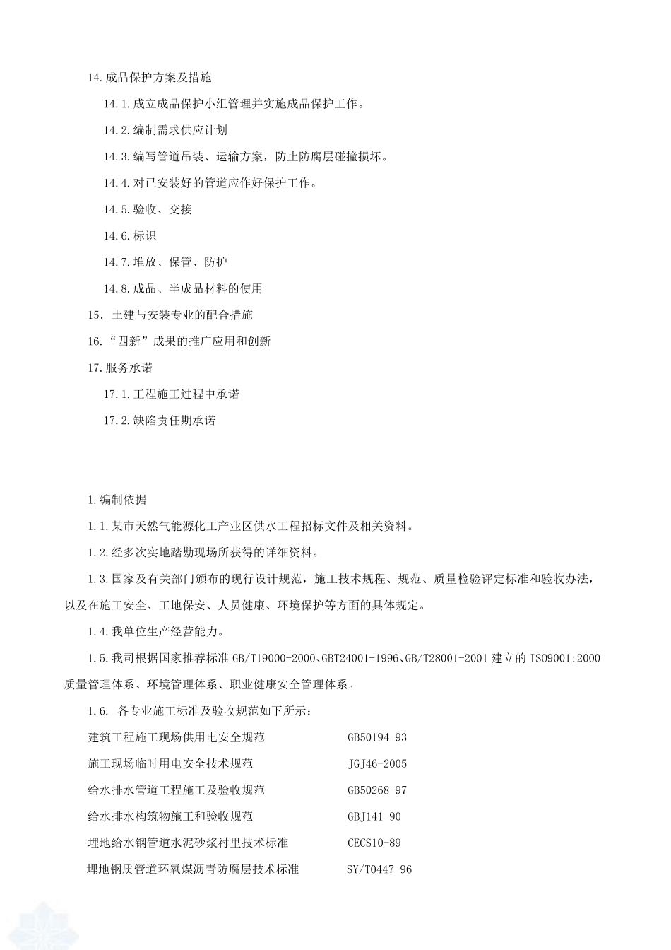 某工业区供水管道工程施工组织设计_secret.doc.pdf_第3页