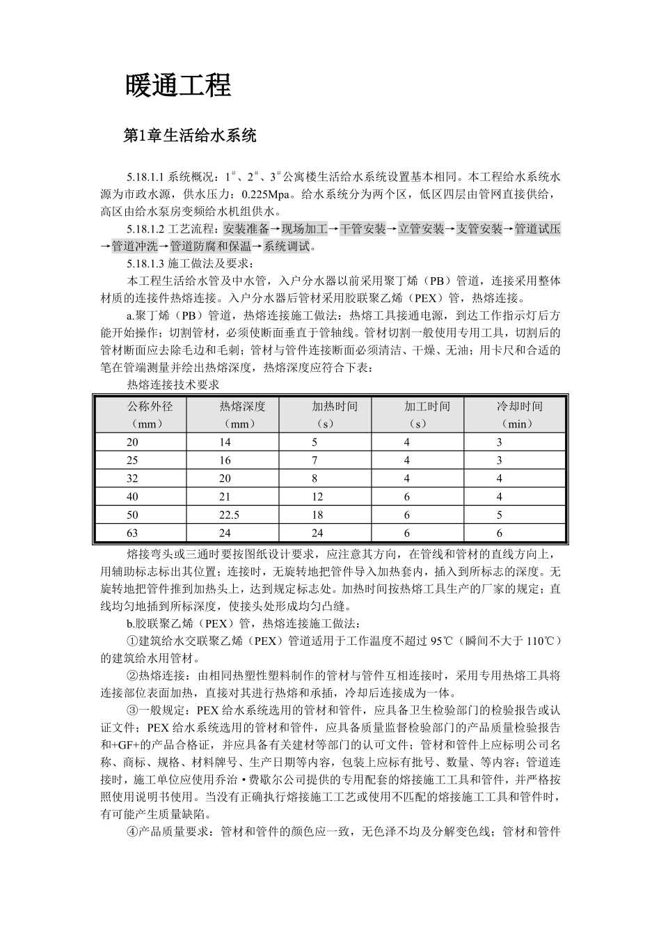 某公寓楼生活给水系统所施工组织设计方案.pdf_第2页