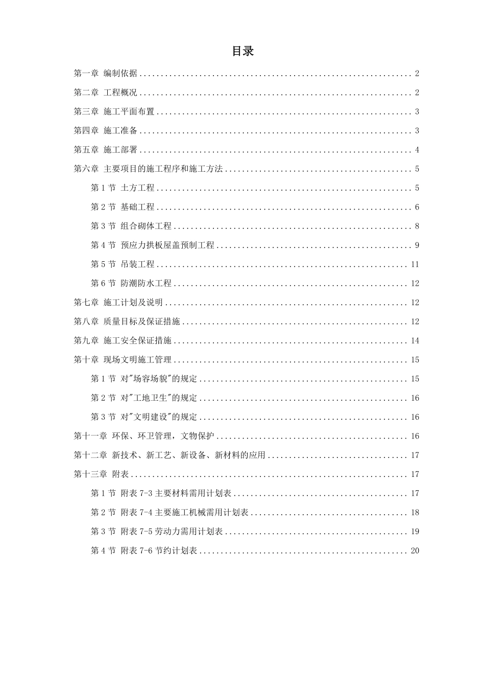 某国家粮食储备库工程施工组织设计.pdf_第1页