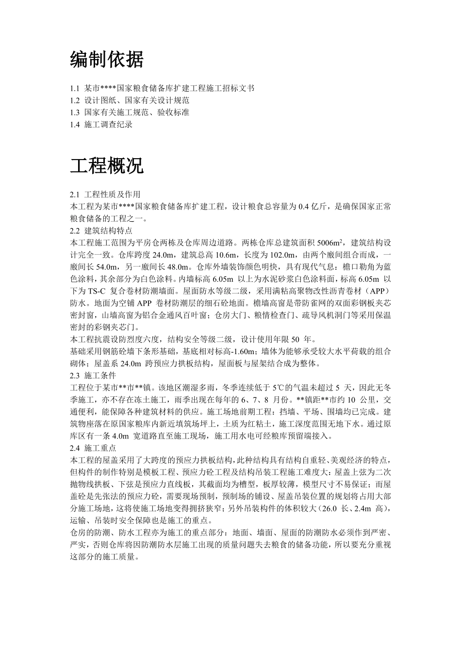 某国家粮食储备库工程施工组织设计.pdf_第2页