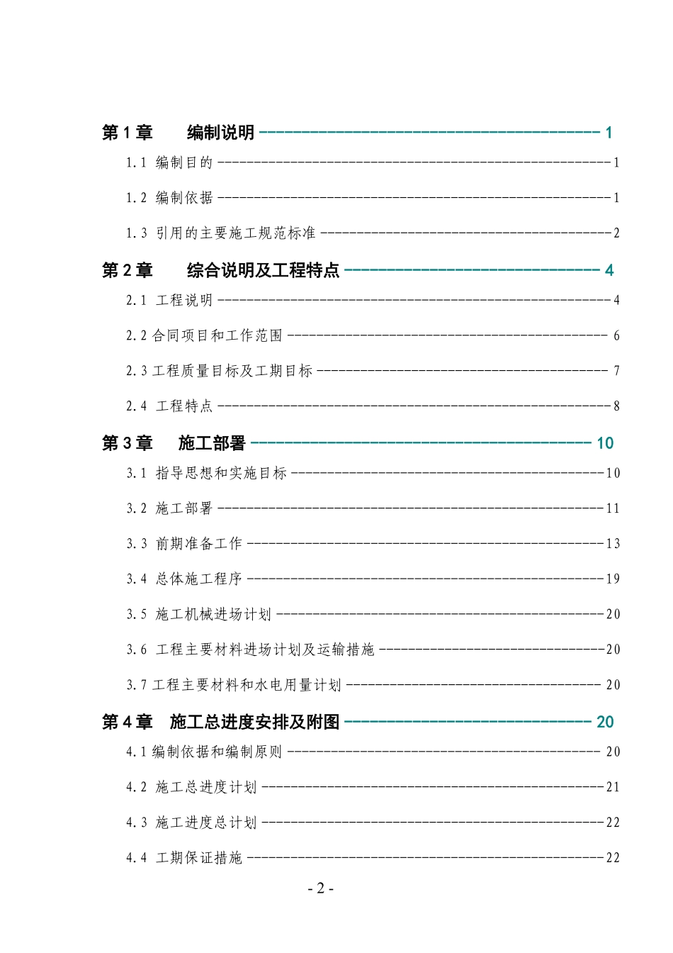 某和田地区某县某水库除险加固工程施工组织设计.pdf_第2页