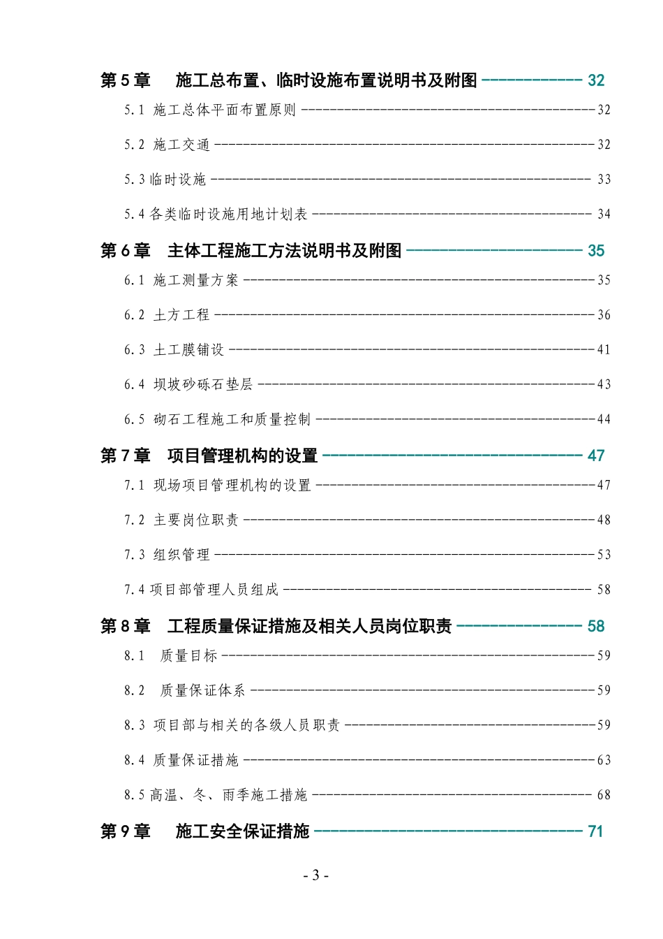 某和田地区某县某水库除险加固工程施工组织设计.pdf_第3页