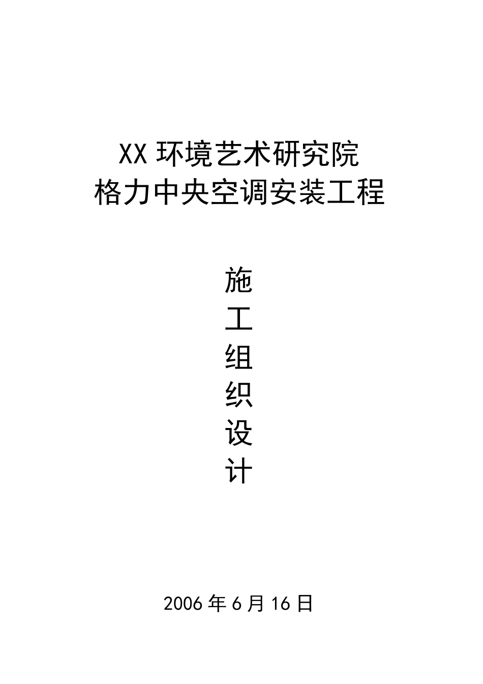 某环境艺术研究院中央空调安装施工组织设计.pdf_第1页