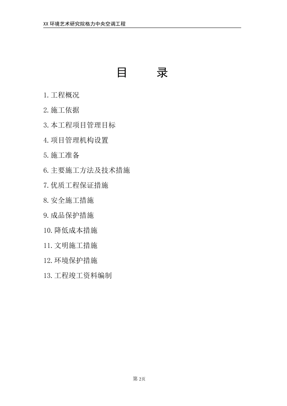 某环境艺术研究院中央空调安装施工组织设计.pdf_第2页