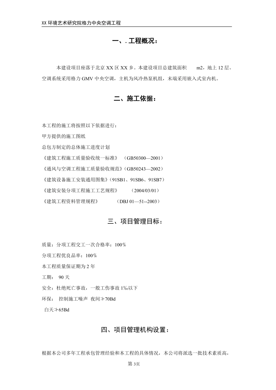 某环境艺术研究院中央空调安装施工组织设计.pdf_第3页