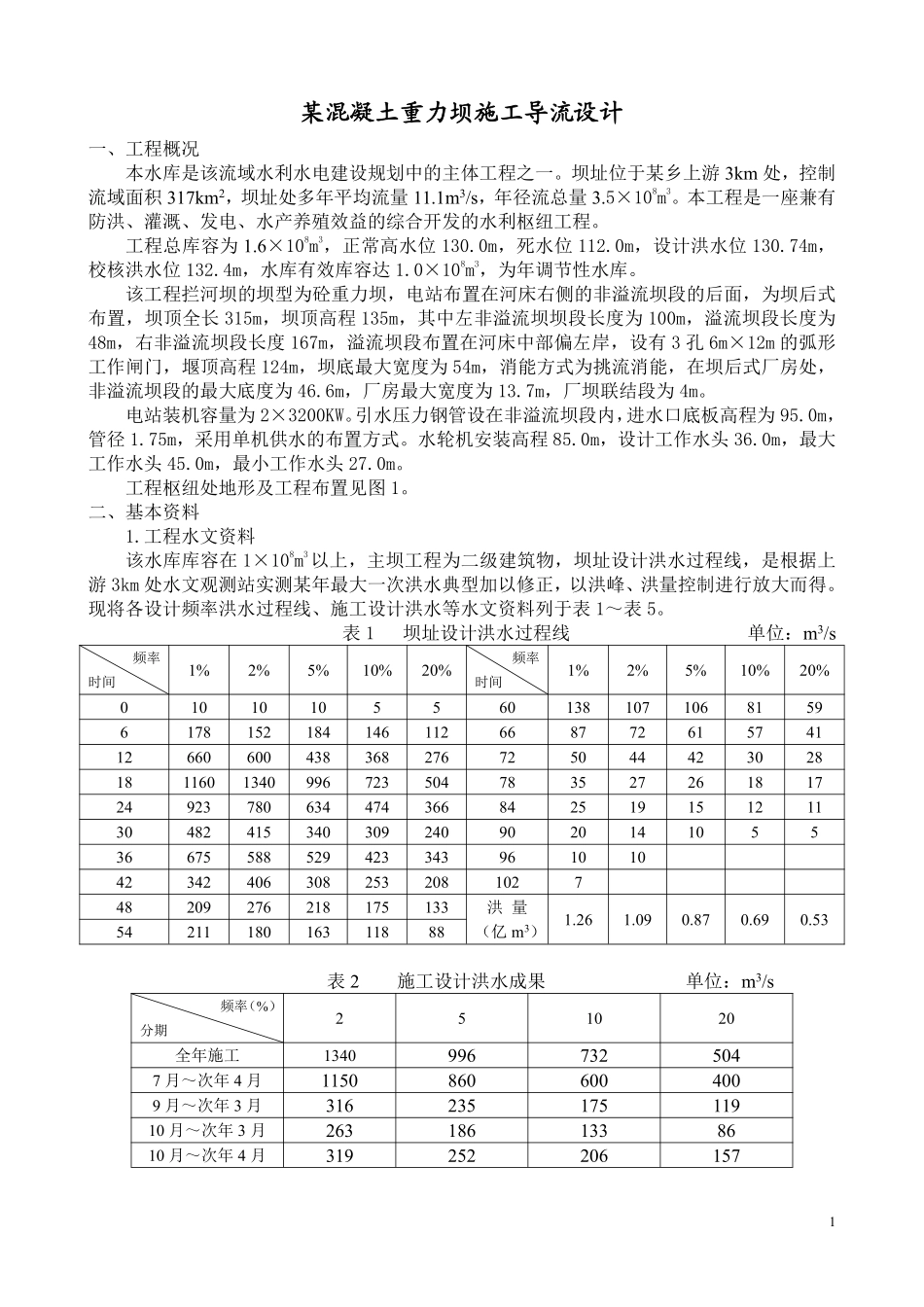 某混凝土重力坝施工导流施工组织设计方案.pdf_第1页