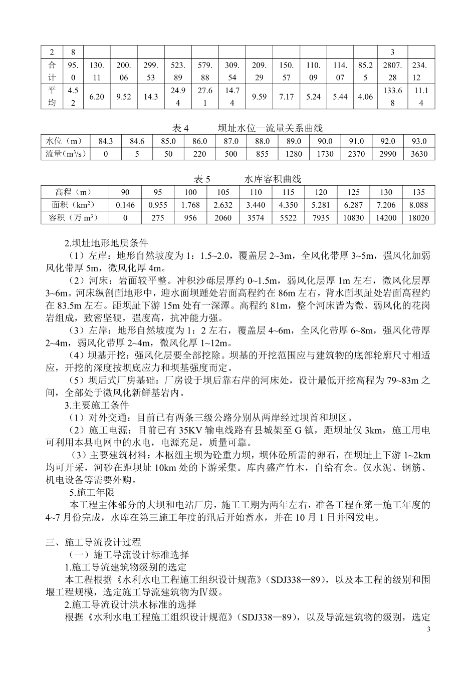 某混凝土重力坝施工导流施工组织设计方案.pdf_第3页