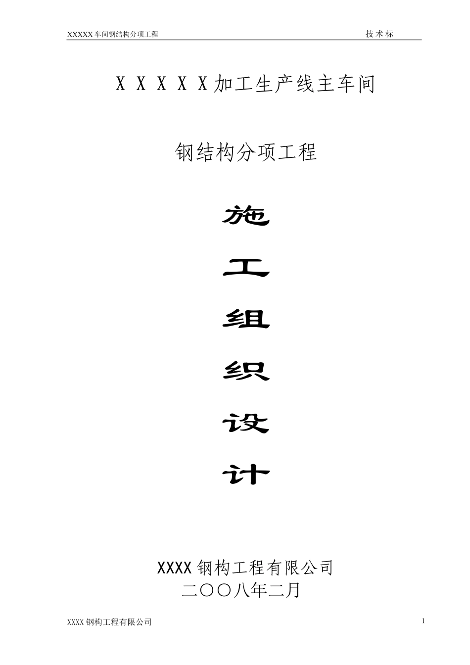 某加工生产线钢结构施工组织设计.doc.pdf_第1页