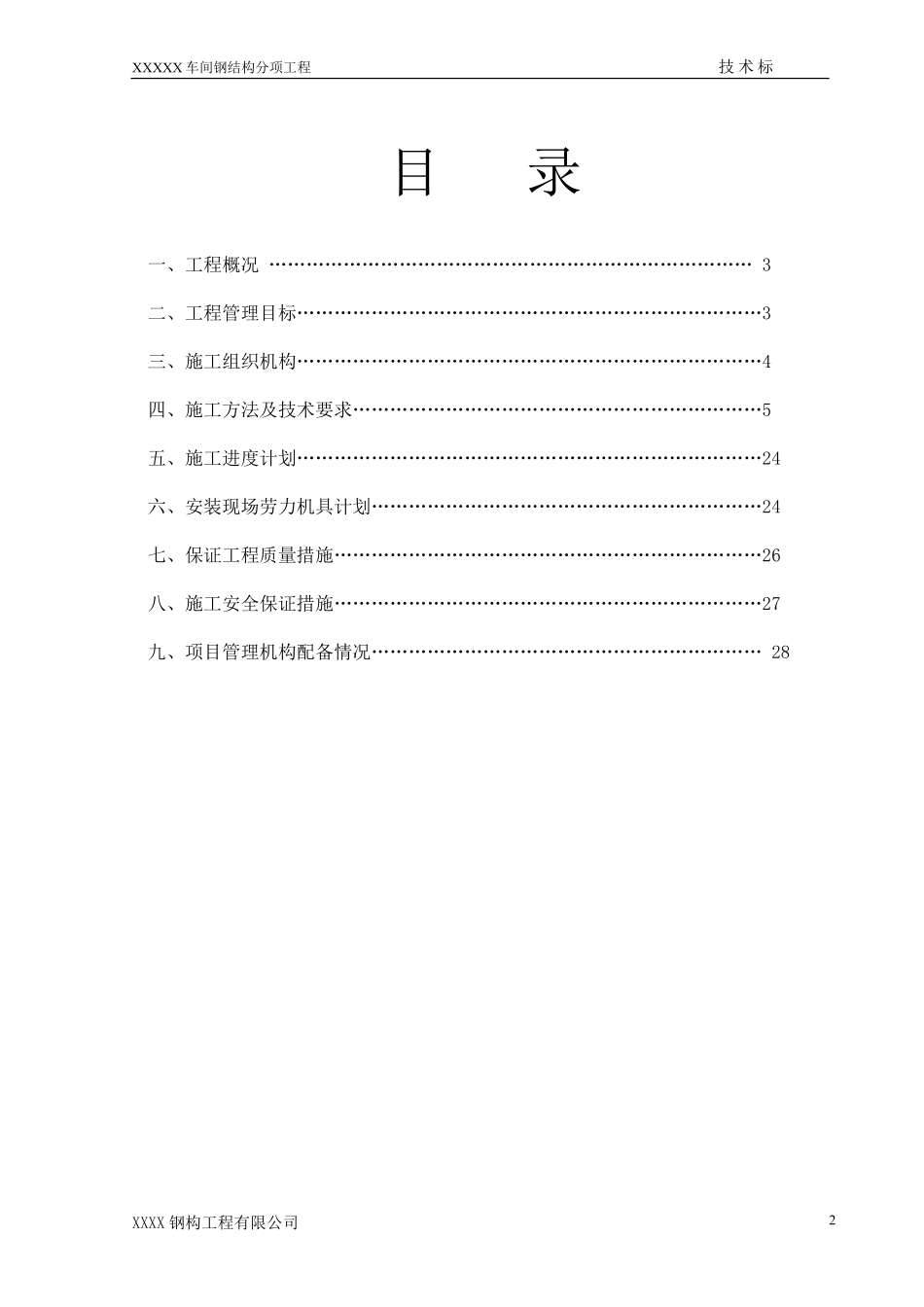 某加工生产线钢结构施工组织设计.doc.pdf_第2页