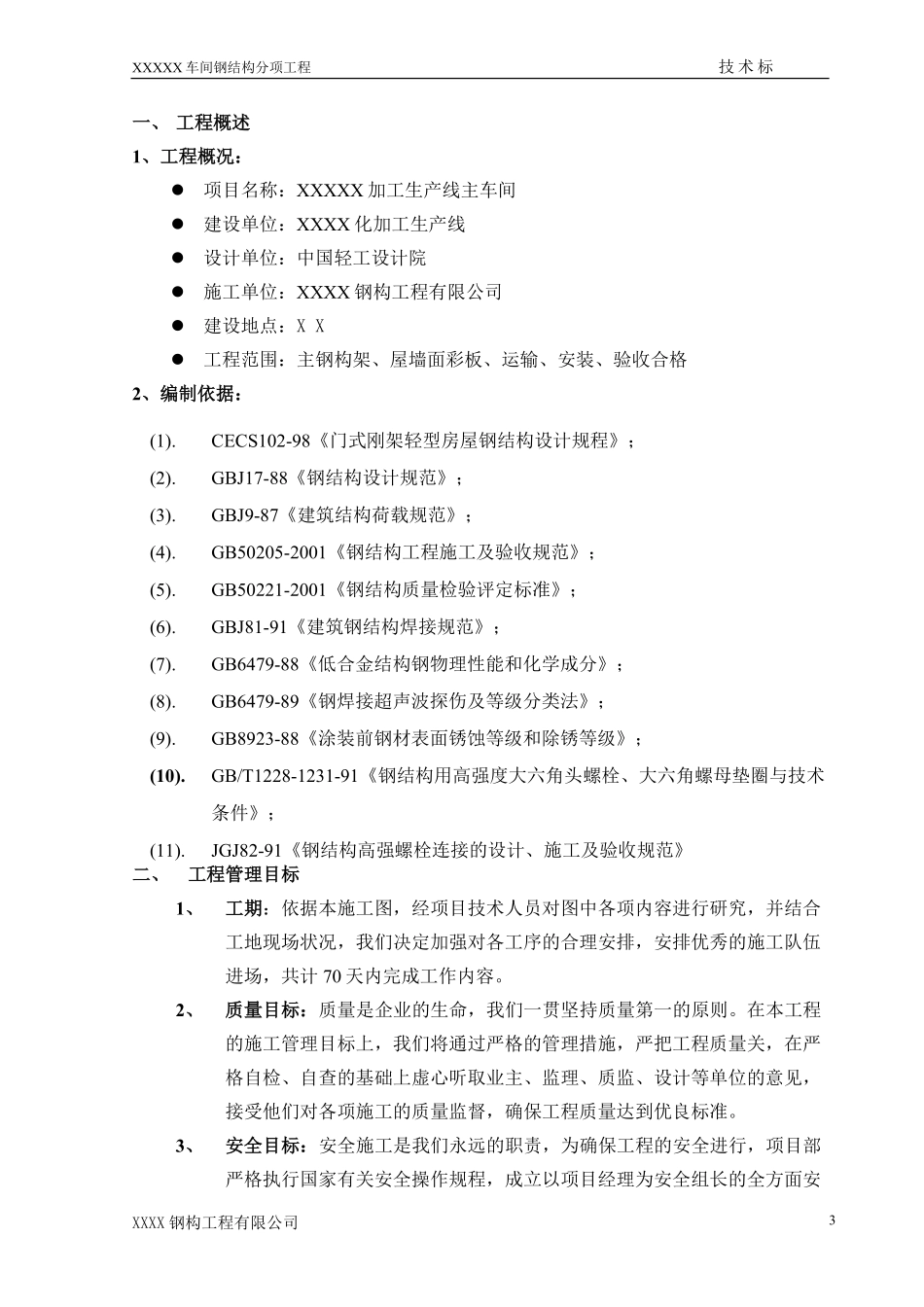 某加工生产线钢结构施工组织设计.doc.pdf_第3页