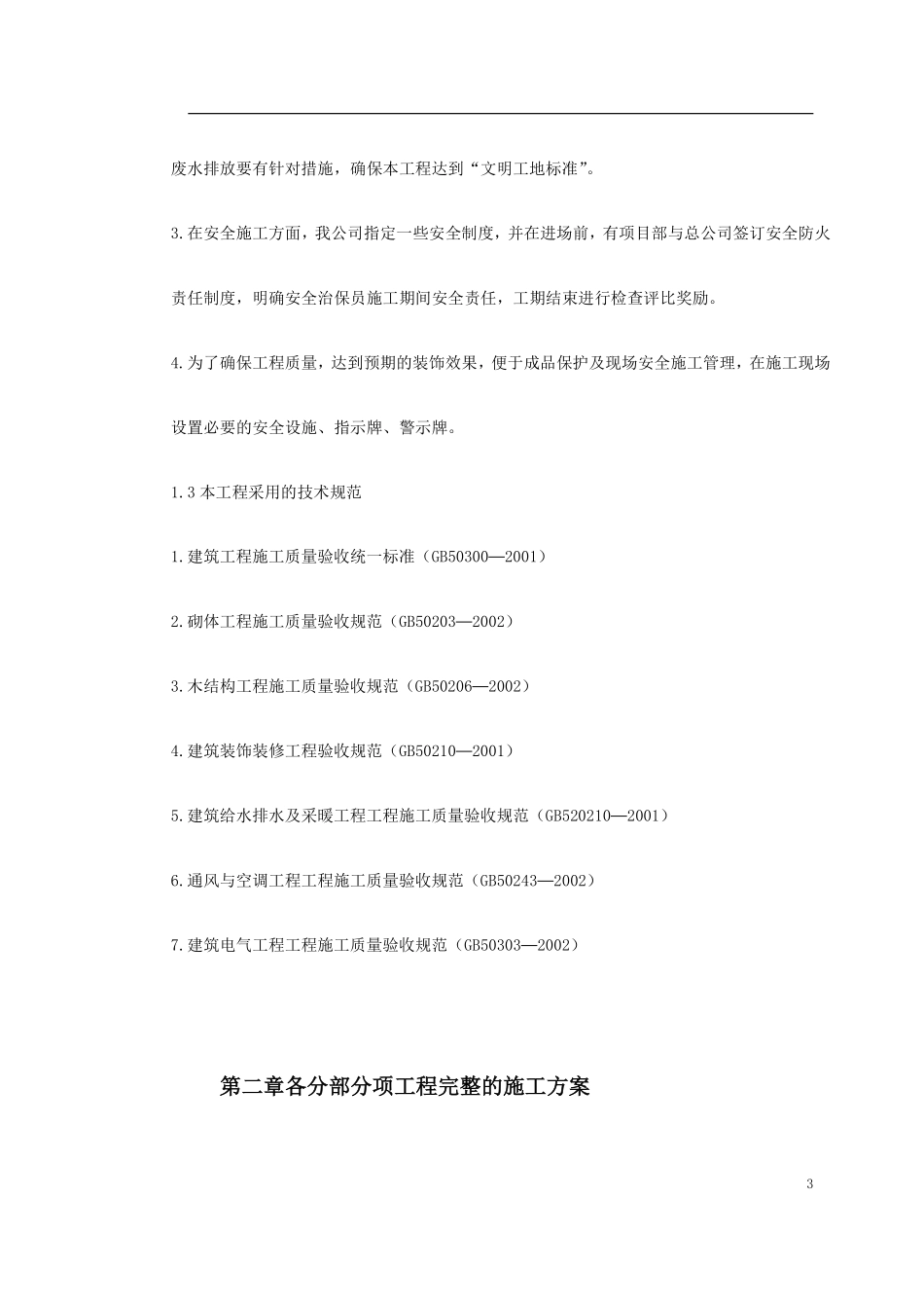 某酒店部分建筑改造工程施工组织设计.pdf_第3页