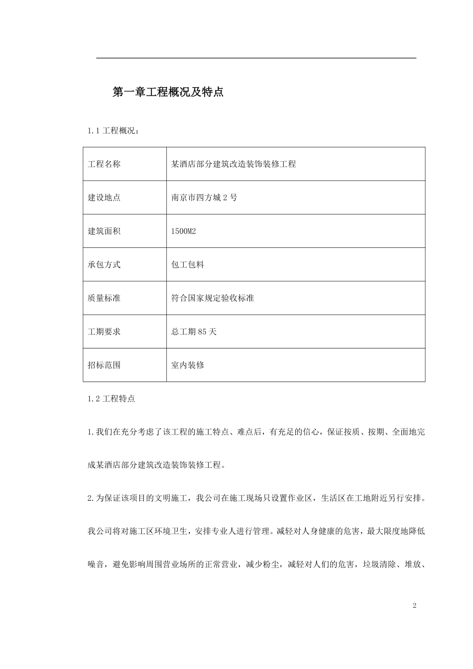 某酒店部分建筑改造工程施工组织设计方案.pdf_第2页