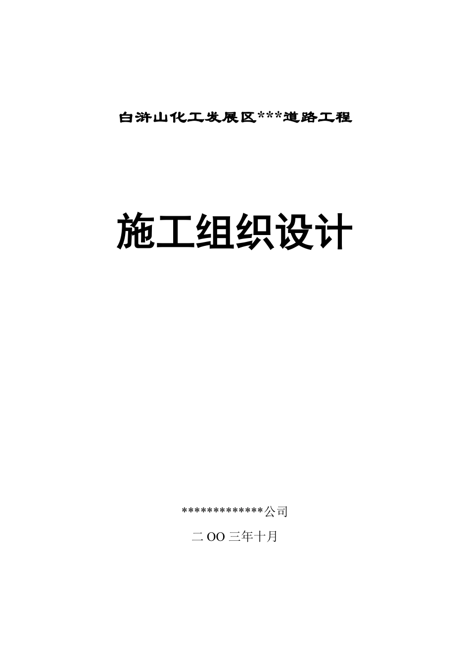 某开发区道路施工组织设计(详细).pdf_第1页