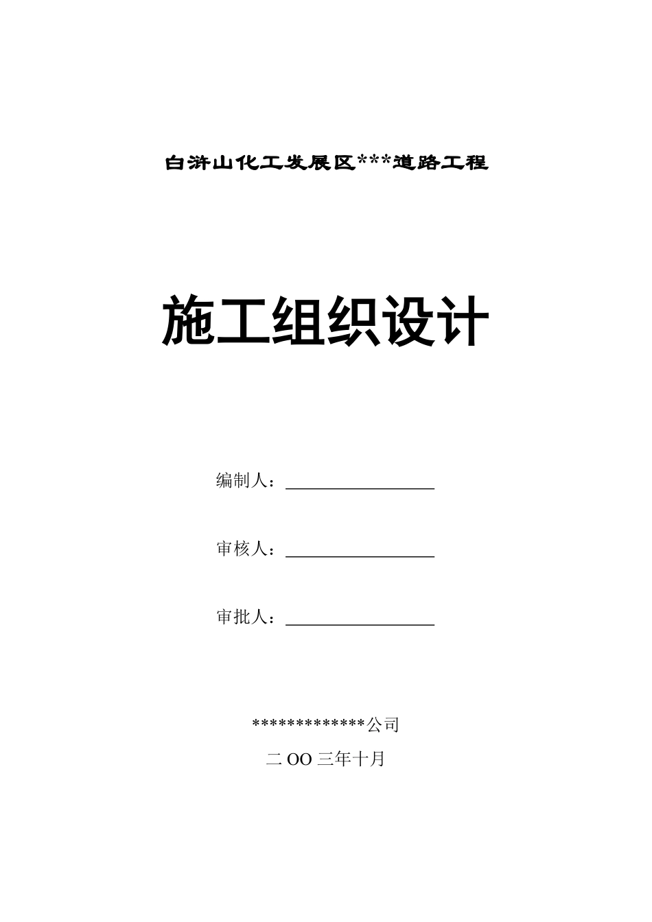 某开发区道路施工组织设计(详细).pdf_第2页