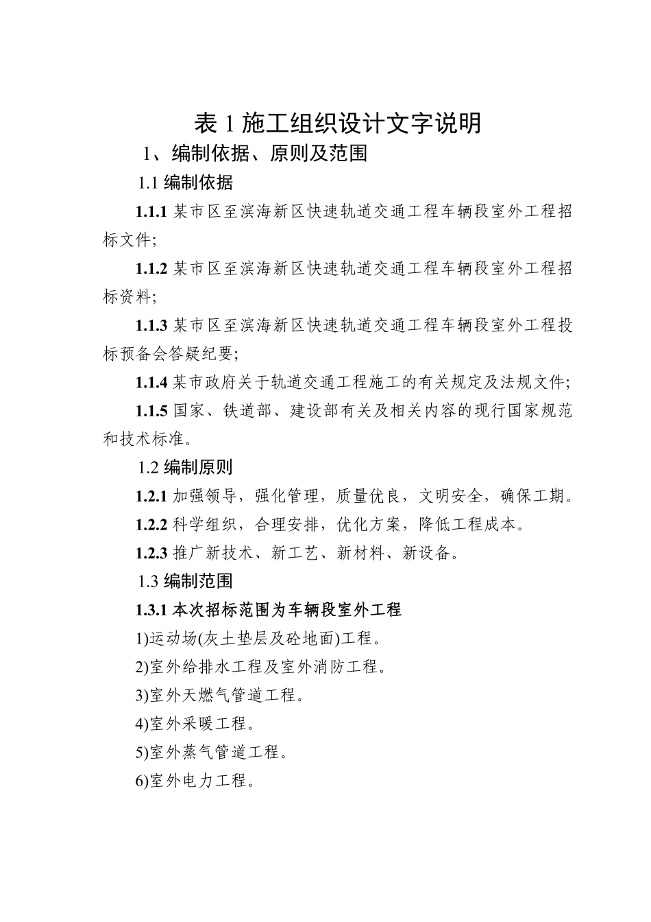 某快速轨道交通工程车辆段室外工程施工组织设计方案.pdf_第1页