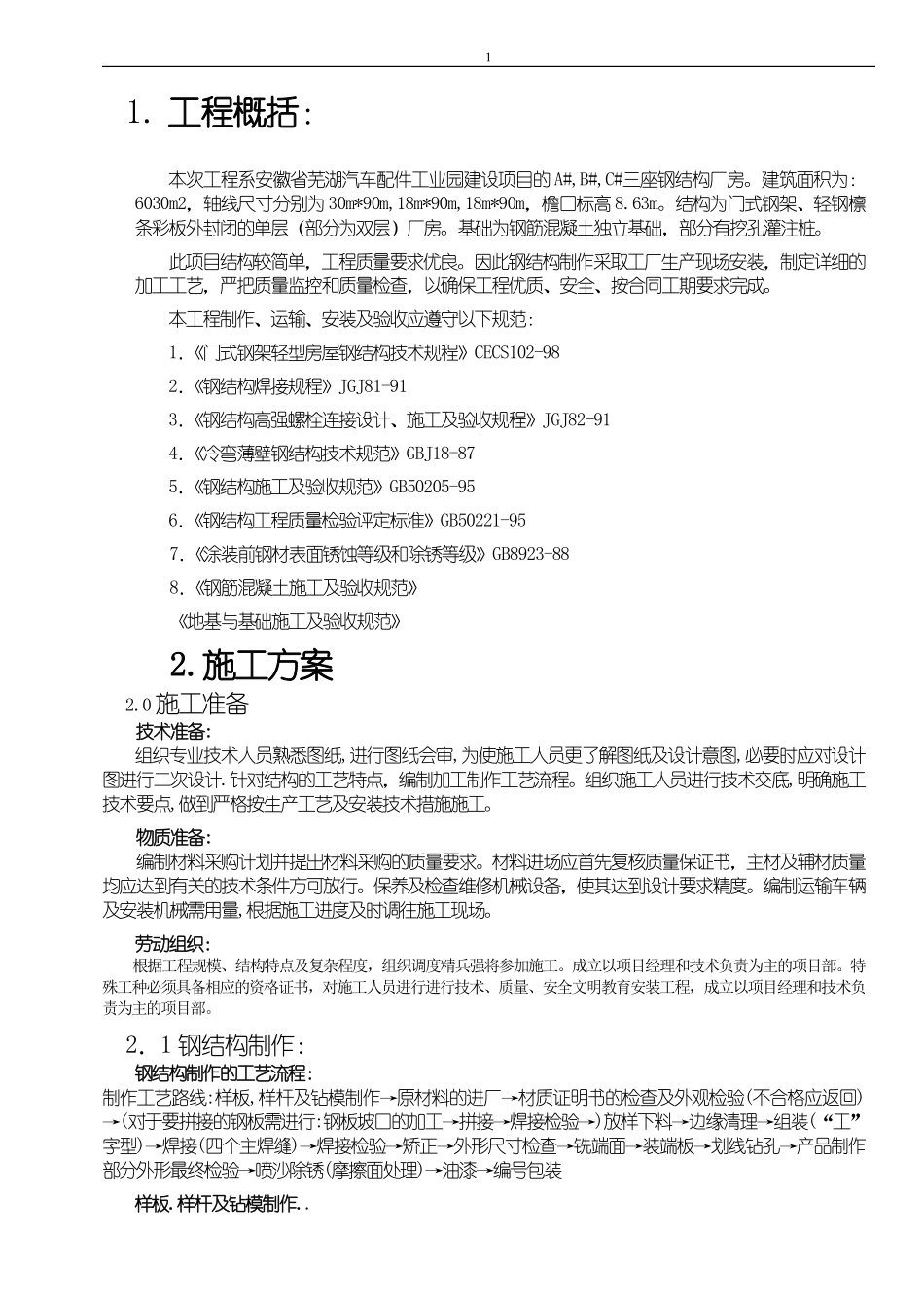 某汽车配件工业园A#,B#,C#三座钢结构施工组织设计.pdf_第1页