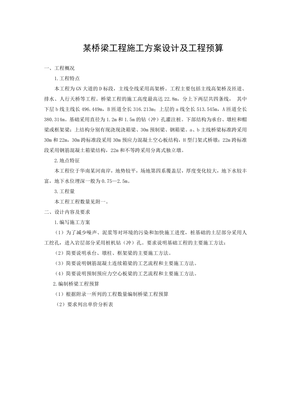 某桥梁工程施工组织设计方案设计及工程预算.pdf_第1页