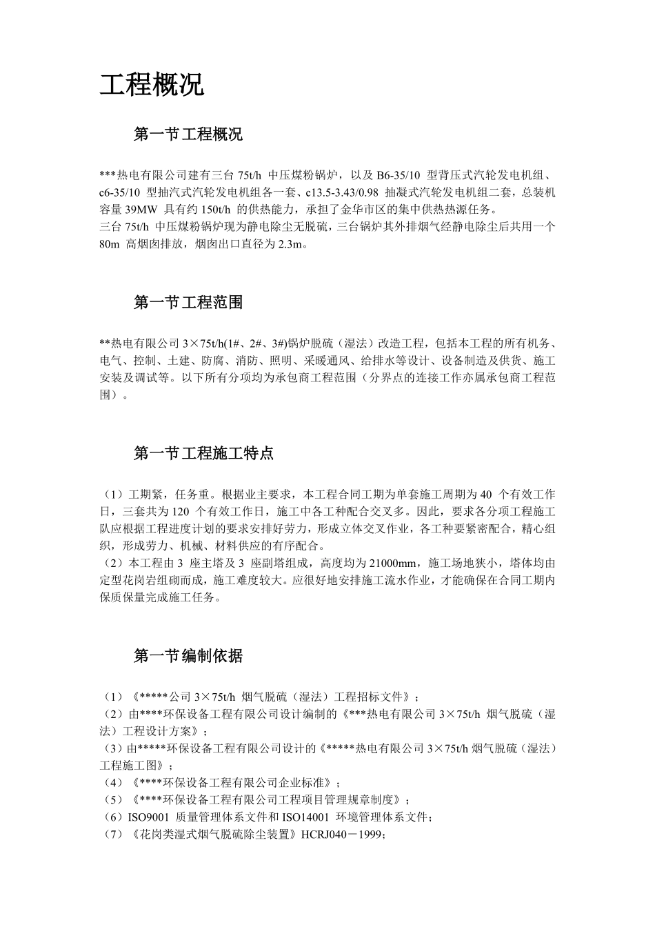 某热电厂锅炉脱硫（湿法）改造工程施工组织设计.pdf_第3页